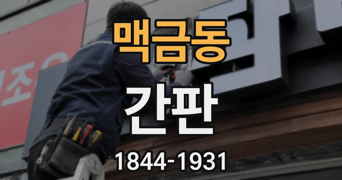 맥금동 간판