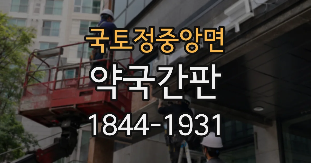 국토정중앙면 약국간판
