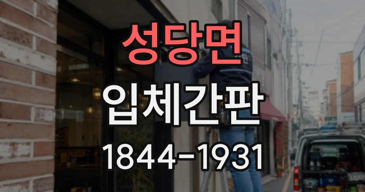 성당면 입체간판 외부 설치 시 소재별 내구성 살펴보기