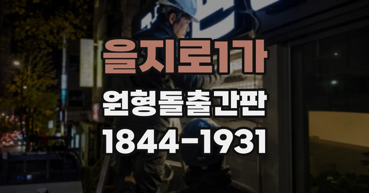 을지로1가 원형돌출간판