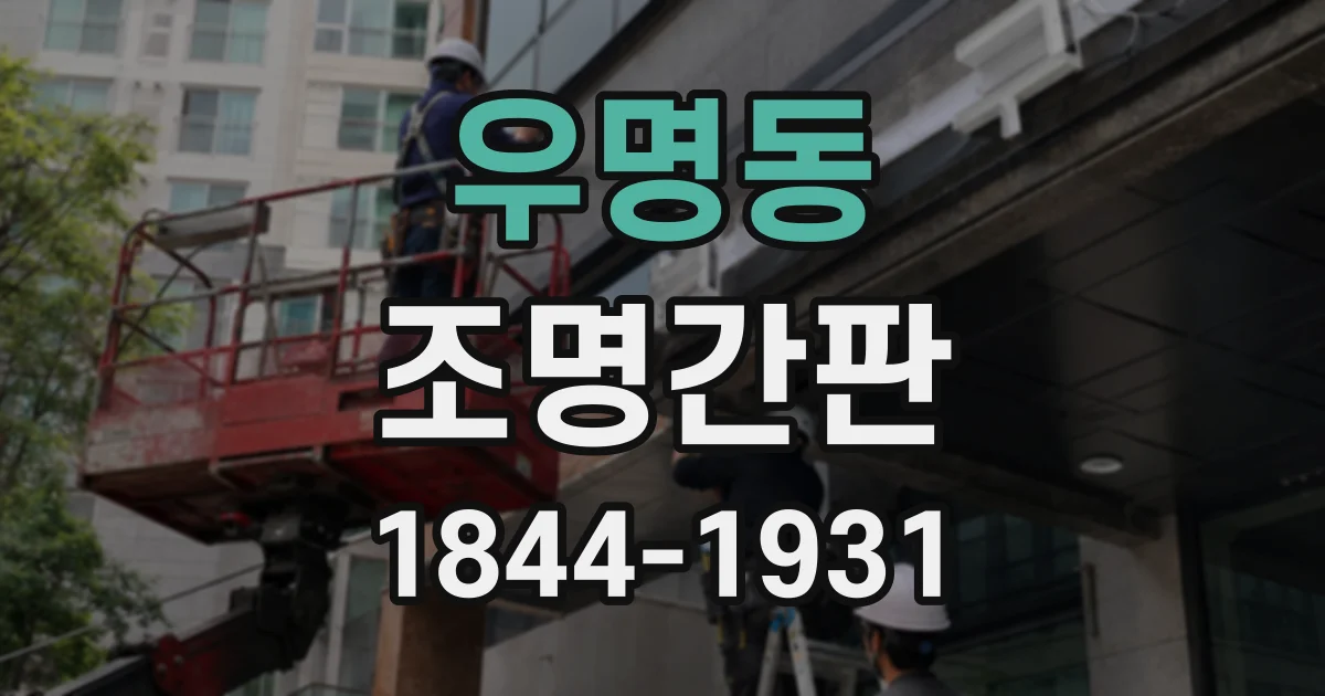 우명동 조명간판