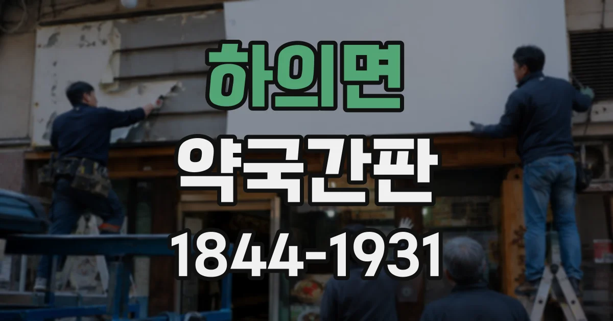 하의면 약국간판