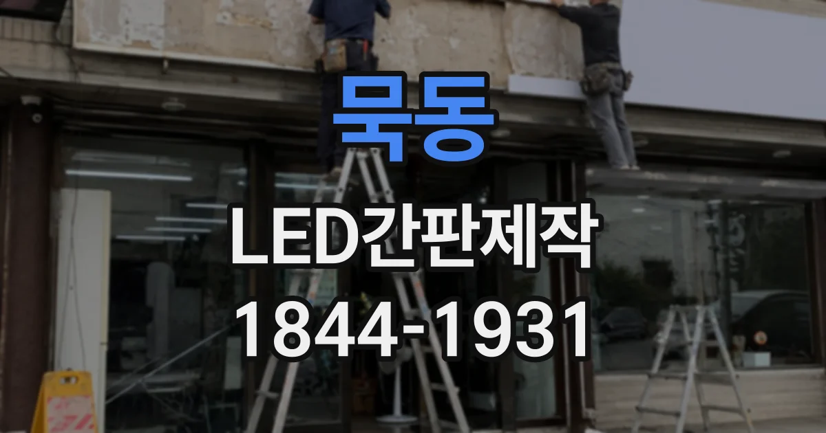 묵동 LED간판제작 주변 상권과 차별화되는 브랜드 컬러 활용 사례