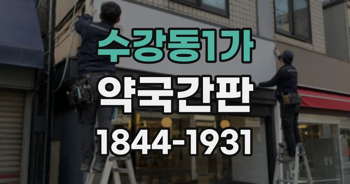 수강동1가 약국간판