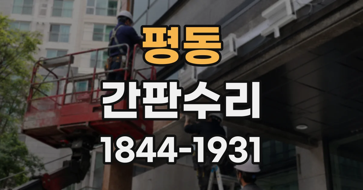 평동 간판수리