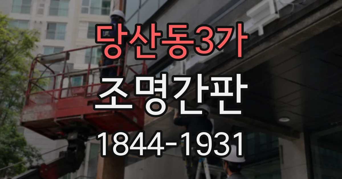 당산동3가 조명간판