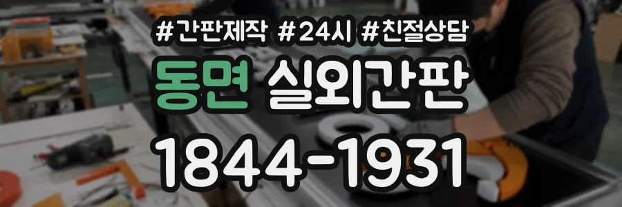 동면 실외간판 상담 전화 1844-1931