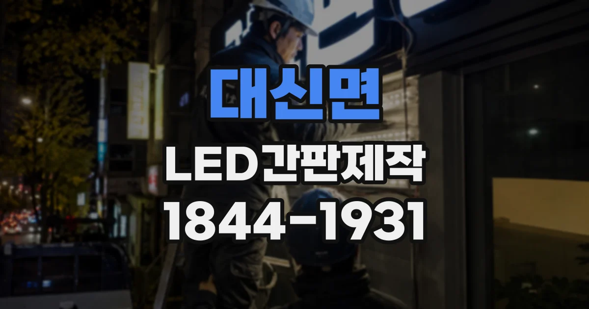 대신면 LED간판제작