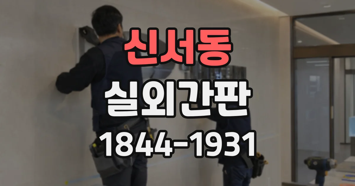 신서동 실외간판