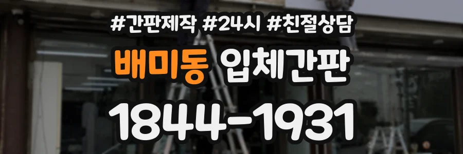 배미동 입체간판 상담 전화 1844-1931