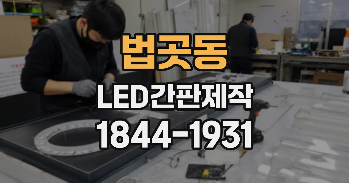 법곳동 LED간판제작
