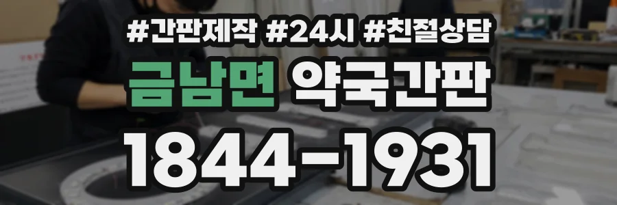 금남면 약국간판 상담 전화 1844-1931