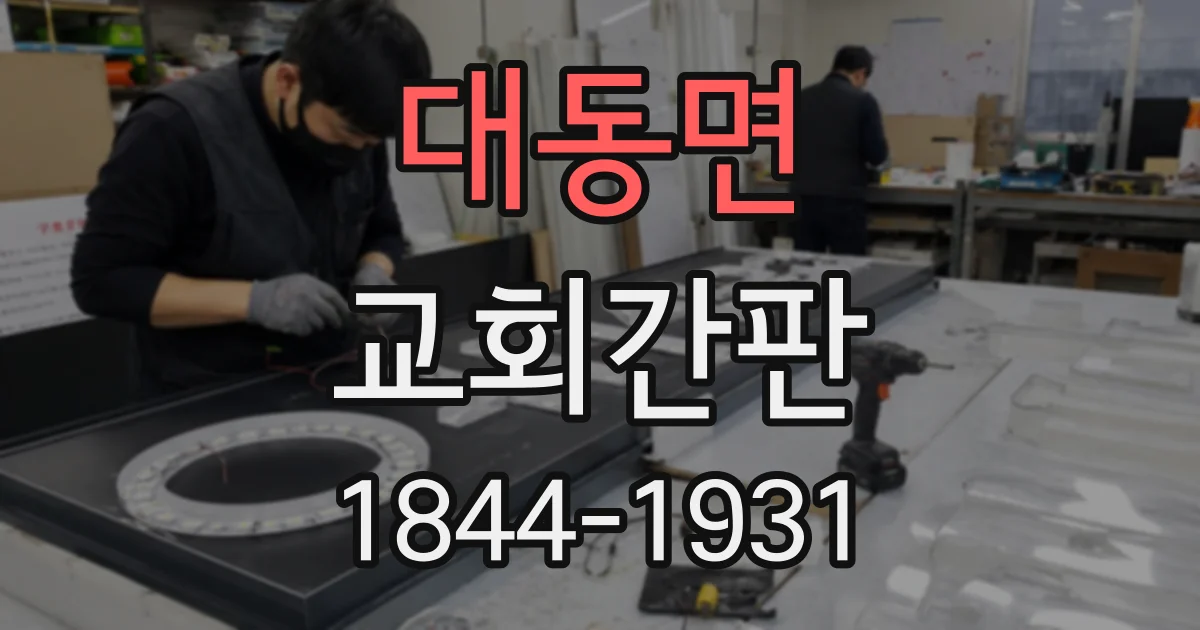 대동면 교회간판