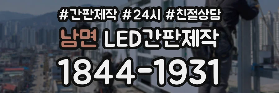 남면 LED간판제작 상담 전화 1844-1931