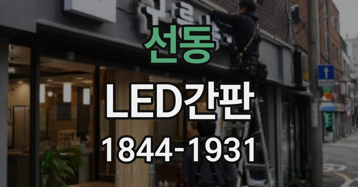 선동 LED간판