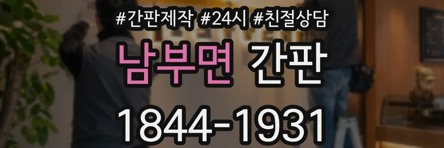 남부면 간판