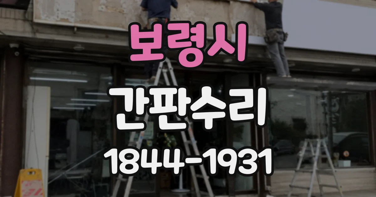 보령시 간판수리