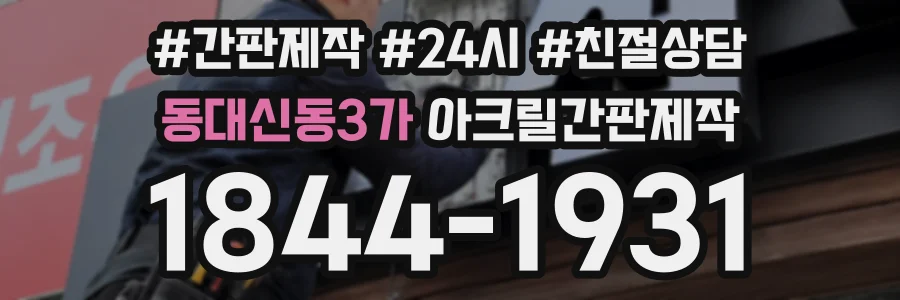 동대신동3가 아크릴간판제작 상담 전화 1844-1931