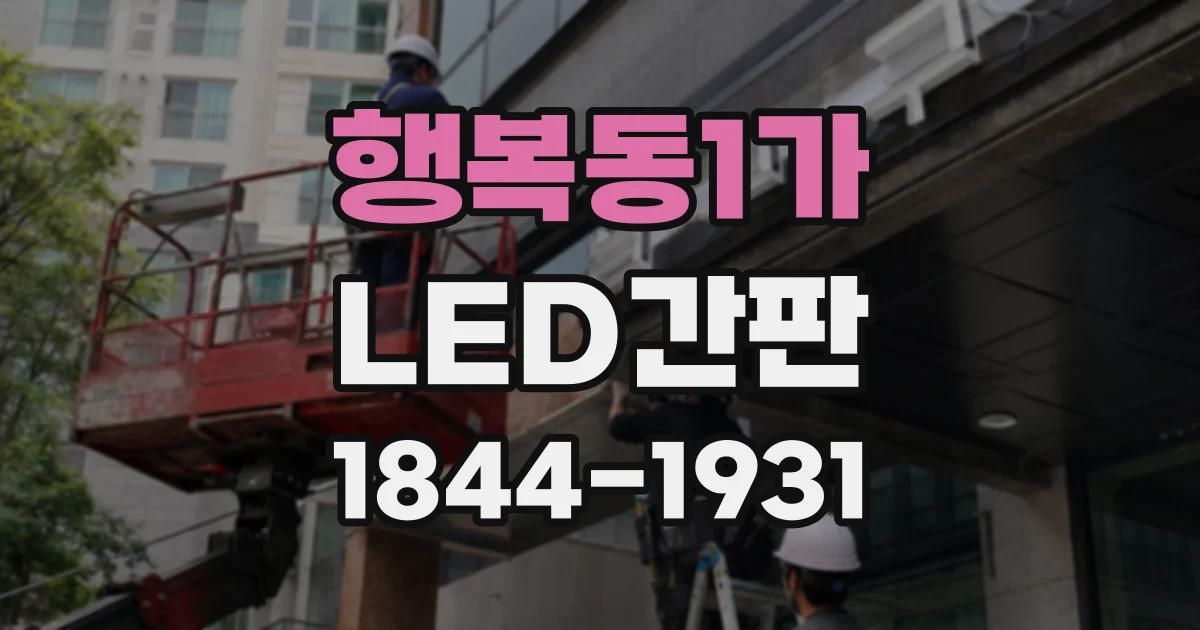 행복동1가 LED간판