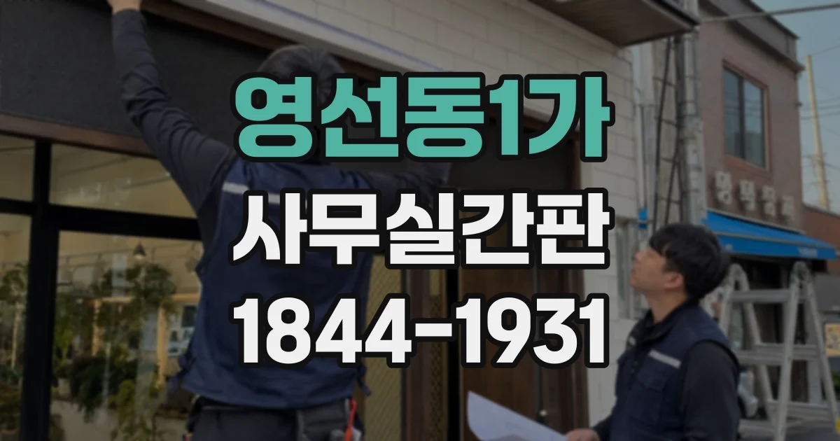 영선동1가 사무실간판