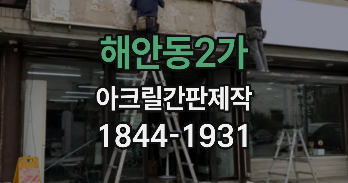 해안동2가 아크릴간판제작