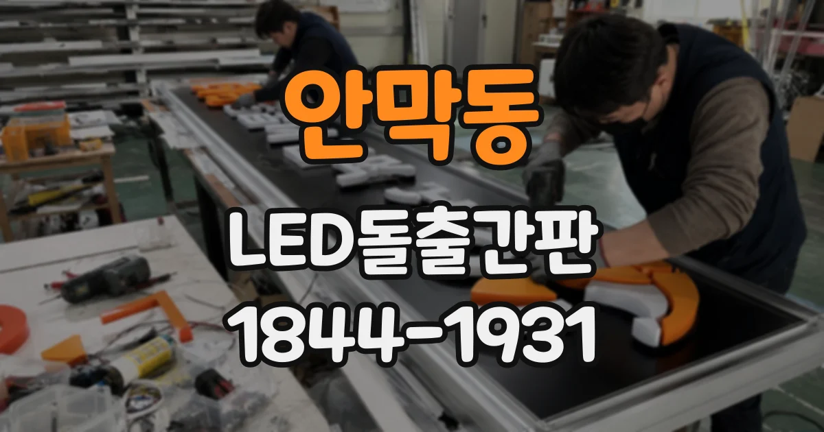 안막동 LED돌출간판