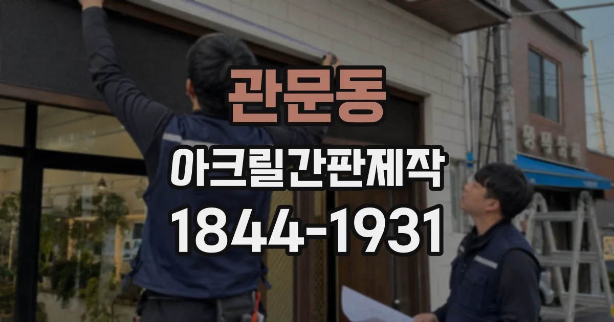 관문동 아크릴간판제작