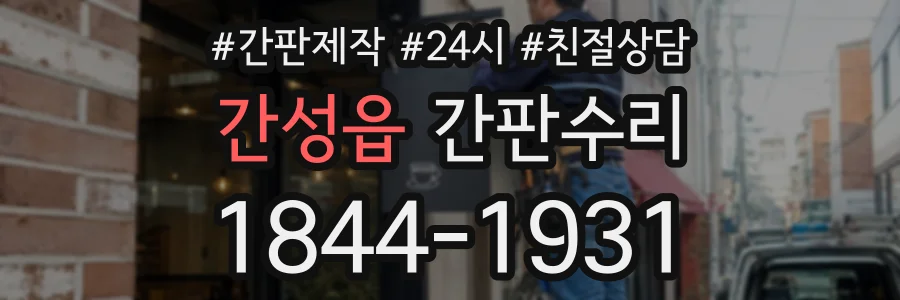 간성읍 간판수리 상담 전화 1844-1931