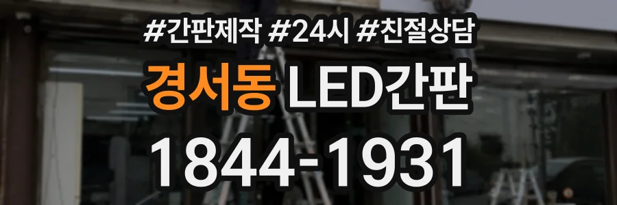 경서동 LED간판 상담 전화 1844-1931
