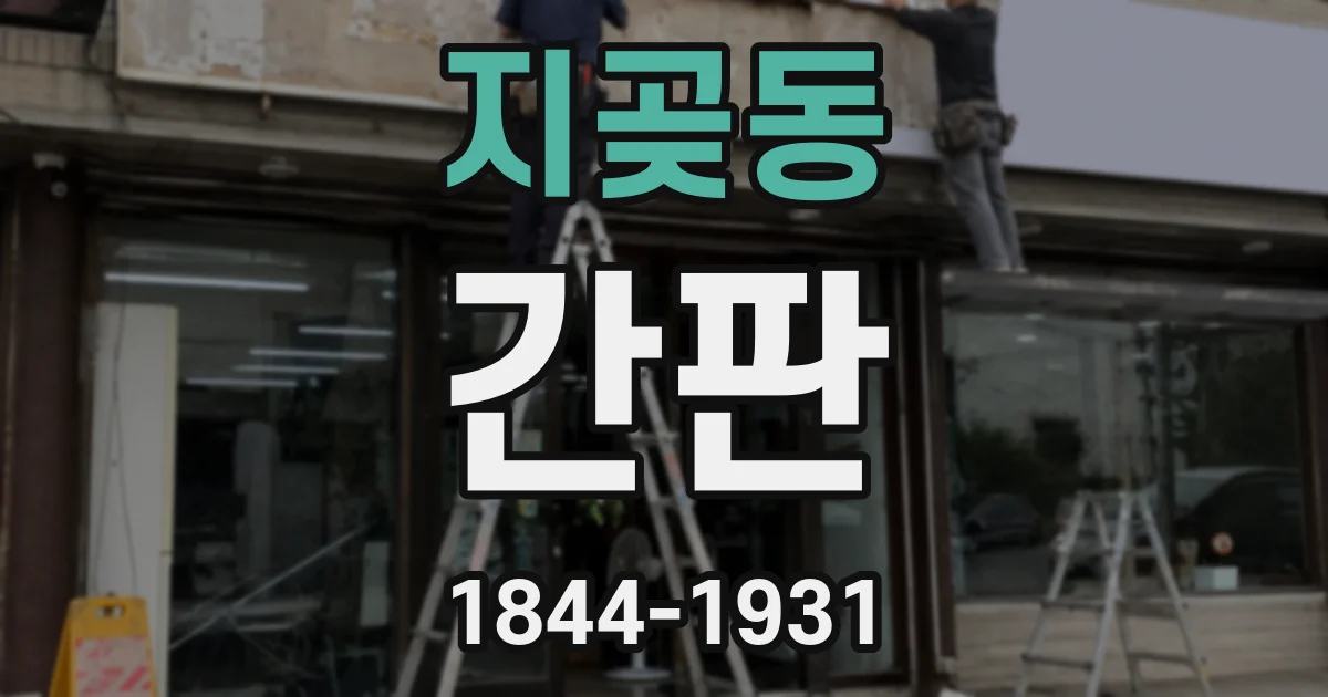 지곶동 간판