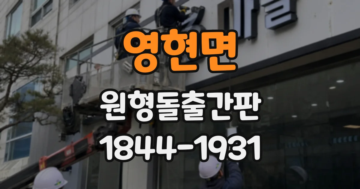 영현면 원형돌출간판