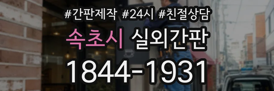 속초시 실외간판 상담 전화 1844-1931