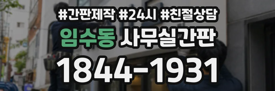 임수동 사무실간판 상담 전화 1844-1931