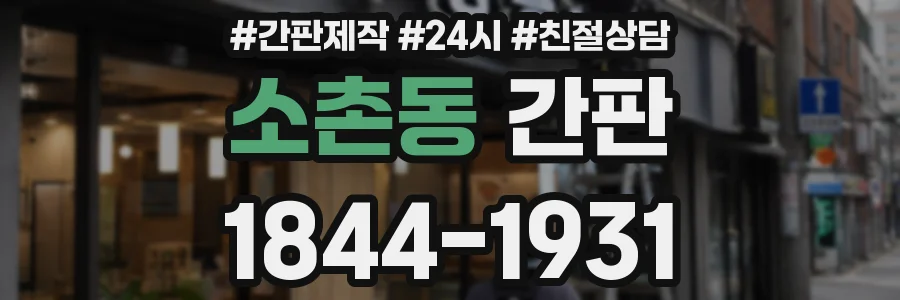 소촌동 간판
