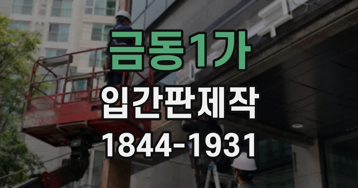 금동1가 입간판제작