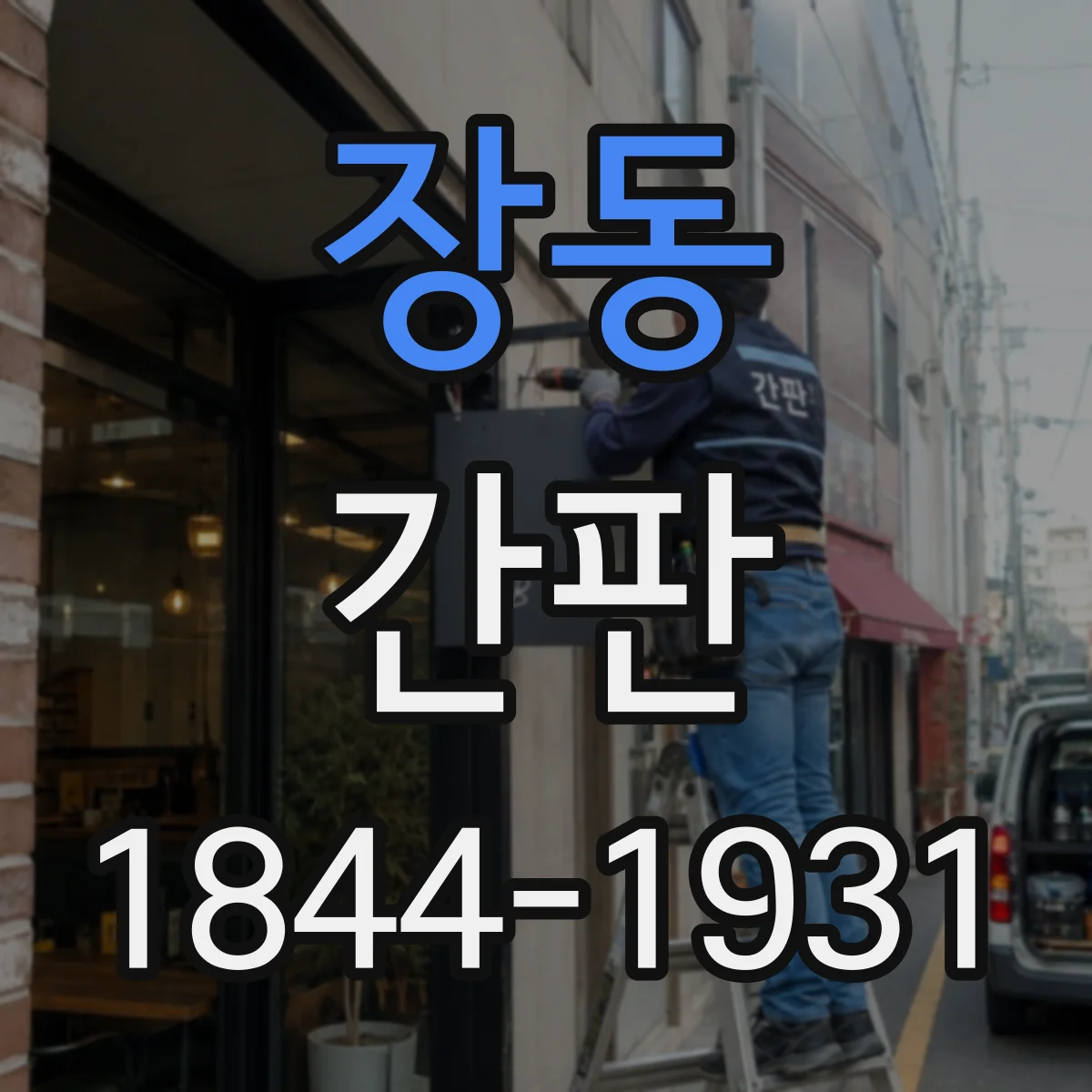 장동 간판
