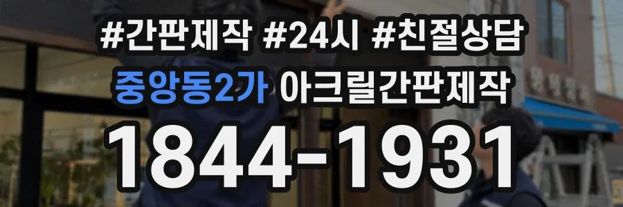 중앙동2가 아크릴간판제작 상담 전화 1844-1931