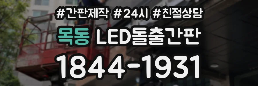 목동 LED돌출간판 상담 전화 1844-1931