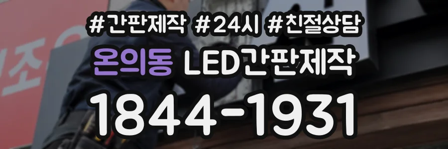 온의동 LED간판제작 상담 전화 1844-1931