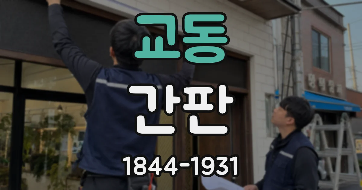 교동 간판