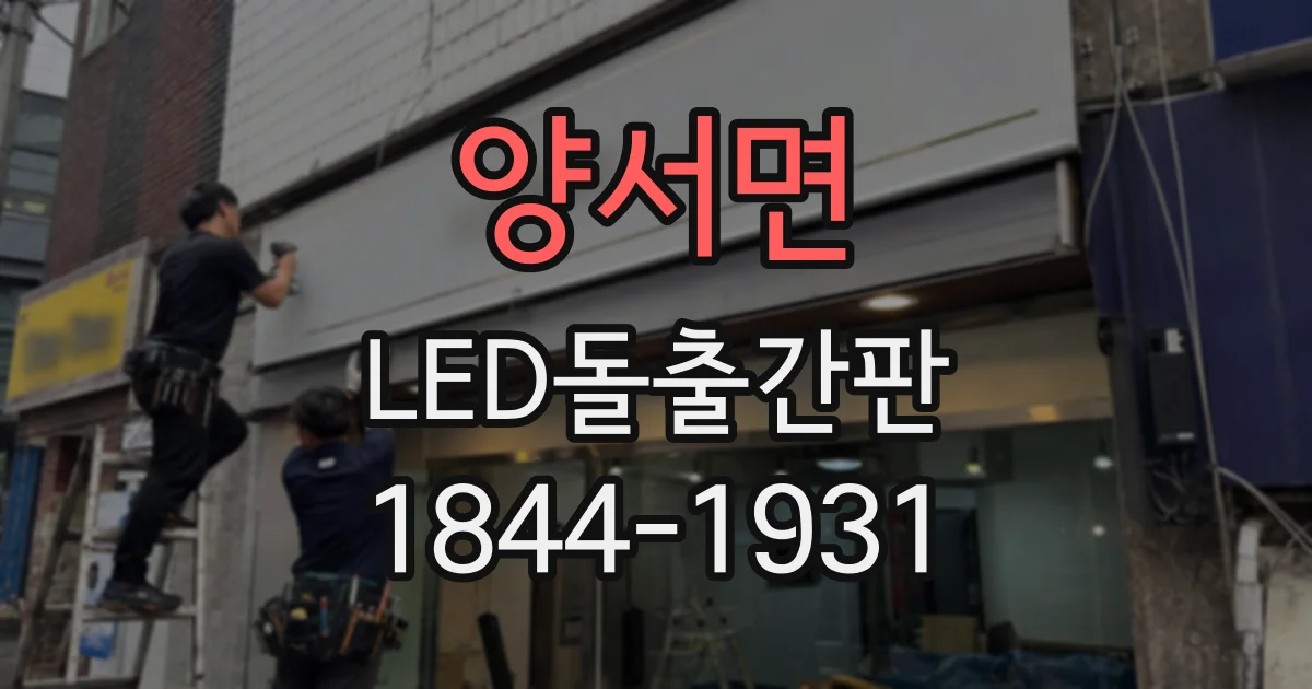 양서면 LED돌출간판