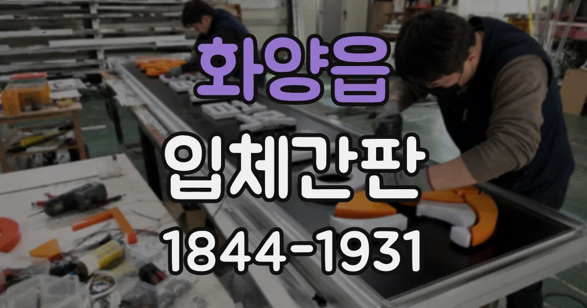 화양읍 입체간판