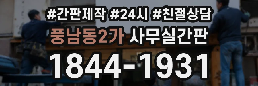 풍남동2가 사무실간판 상담 전화 1844-1931