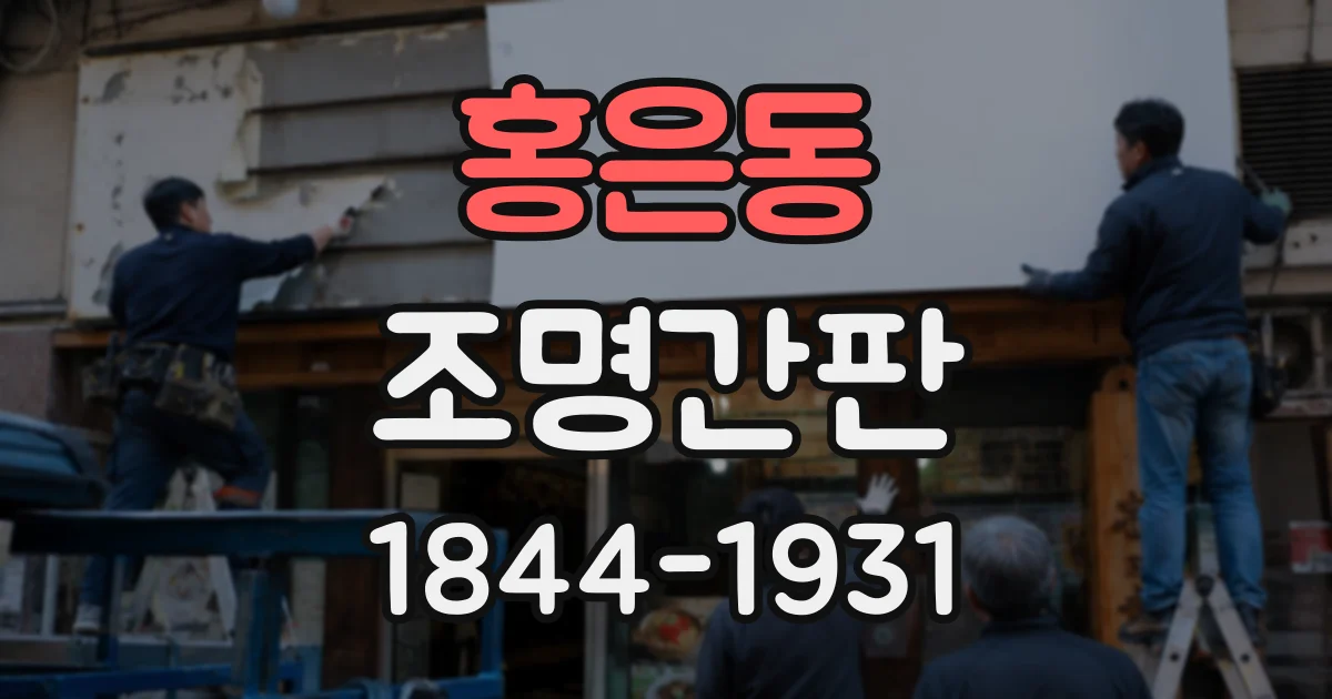 홍은동 조명간판