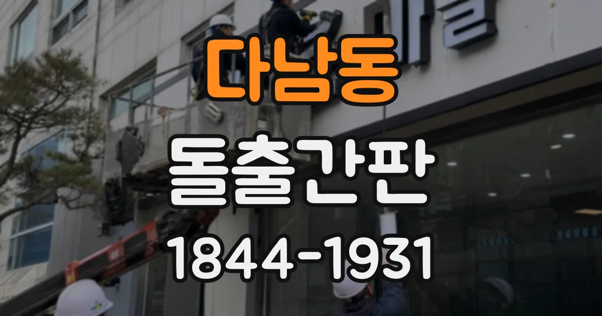 다남동 돌출간판