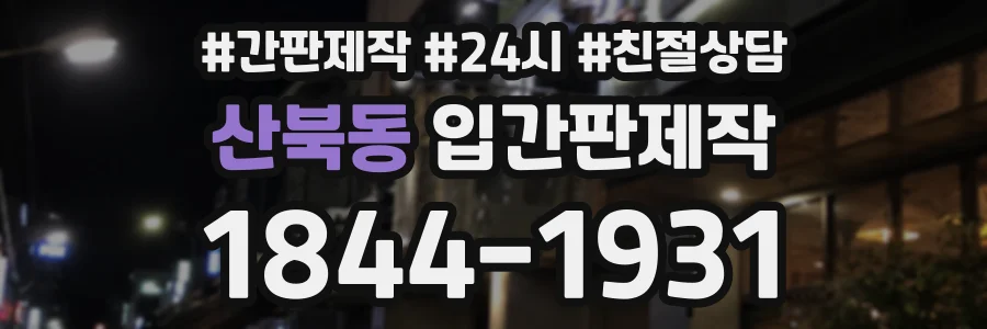 산북동 입간판제작 상담 전화 1844-1931