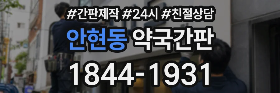안현동 약국간판 상담 전화 1844-1931