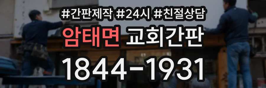 암태면 교회간판 상담 전화 1844-1931