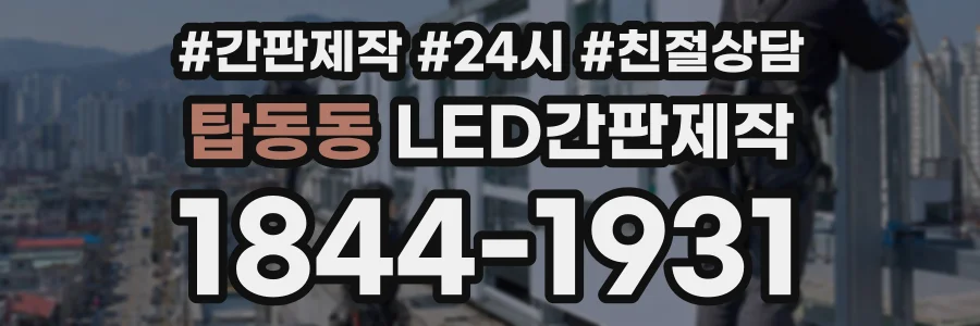 탑동동 LED간판제작 상담 전화 1844-1931