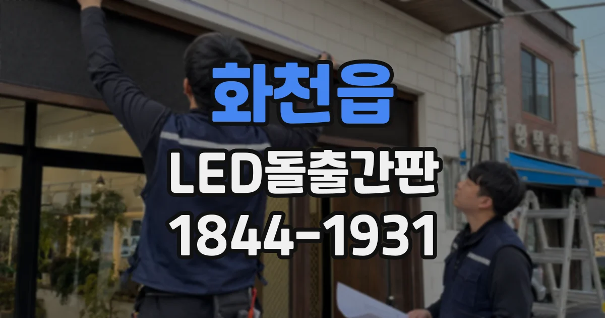 화천읍 LED돌출간판